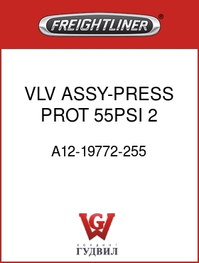 Оригинальная запчасть Фредлайнер A12-19772-255 VLV ASSY-PRESS PROT,55PSI,2 PT
