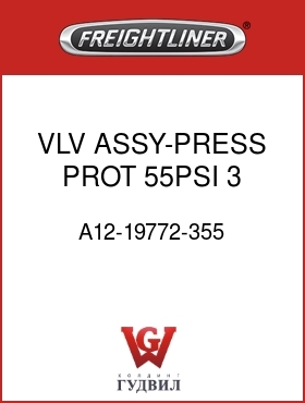 Оригинальная запчасть Фредлайнер A12-19772-355 VLV ASSY-PRESS PROT,55PSI,3 PT