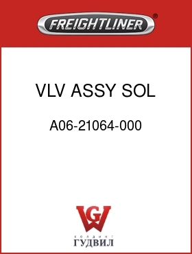 Оригинальная запчасть Фредлайнер A06-21064-000 VLV ASSY,SOL,AIR/ELECT