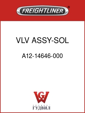 Оригинальная запчасть Фредлайнер A12-14646-000 VLV ASSY-SOL,TC,W/NT,LH