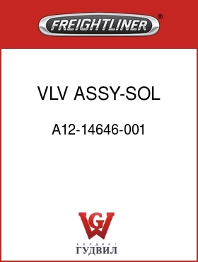 Оригинальная запчасть Фредлайнер A12-14646-001 VLV ASSY-SOL,TC,W/NT,RH