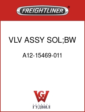 Оригинальная запчасть Фредлайнер A12-15469-011 VLV ASSY,SOL;BW ABS,NYL