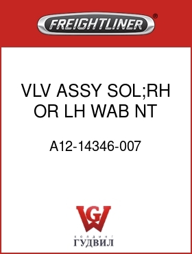 Оригинальная запчасть Фредлайнер A12-14346-007 VLV ASSY,SOL;RH OR LH WAB,NT