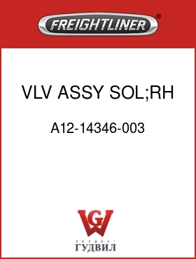 Оригинальная запчасть Фредлайнер A12-14346-003 VLV ASSY,SOL;RH,WAB NT