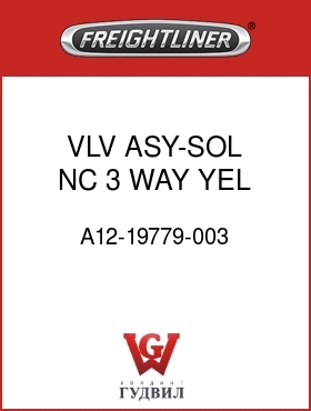Оригинальная запчасть Фредлайнер A12-19779-003 VLV ASY-SOL,NC,3 WAY,YEL,AMU