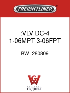 Оригинальная запчасть Фредлайнер BW  280809 :VLV,DC-4,1-06MPT,3-06FPT,3.0