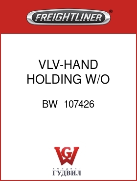 Оригинальная запчасть Фредлайнер BW  107426 VLV-HAND,HOLDING,W/O BRKT,ROD