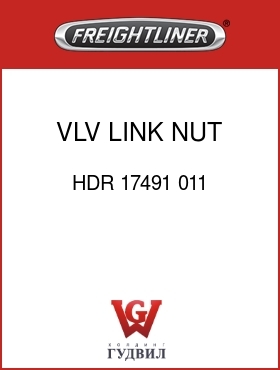 Оригинальная запчасть Фредлайнер HDR 17491 011 VLV LINK NUT