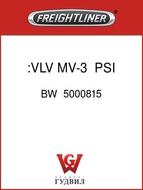 Оригинальная запчасть Фредлайнер BW  5000815 :VLV,MV-3,   PSI,PARK,FLX
