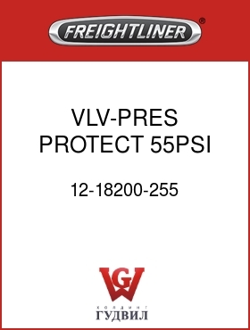 Оригинальная запчасть Фредлайнер 12-18200-255 VLV-PRES PROTECT,55PSI,2 PORT