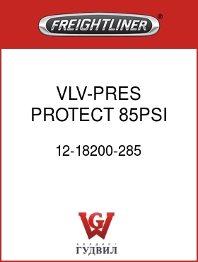 Оригинальная запчасть Фредлайнер 12-18200-285 VLV-PRES PROTECT,85PSI,2 PORT
