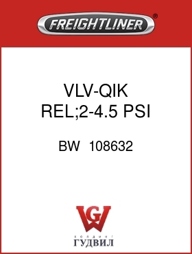 Оригинальная запчасть Фредлайнер BW  108632 VLV-QIK REL;2-4.5 PSI SUSTAIN