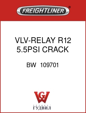 Оригинальная запчасть Фредлайнер BW  109701 VLV-RELAY,R12,5.5PSI CRACK