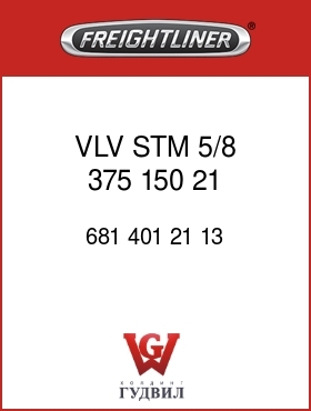 Оригинальная запчасть Фредлайнер 681 401 21 13 VLV STM,5/8 375 150 21 572D12