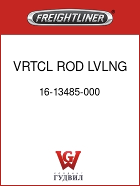 Оригинальная запчасть Фредлайнер 16-13485-000 VRTCL ROD,LVLNG VLV LNKG