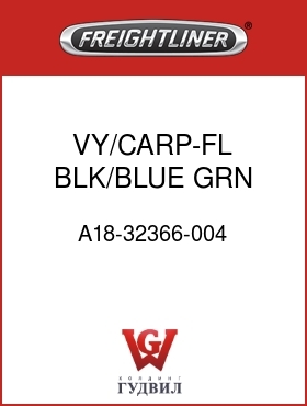 Оригинальная запчасть Фредлайнер A18-32366-004 VY/CARP-FL,BLK/BLUE GRN DOT,70