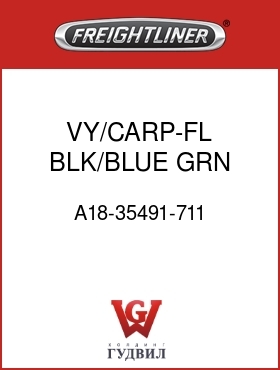 Оригинальная запчасть Фредлайнер A18-35491-711 VY/CARP-FL,BLK/BLUE GRN DOT,70