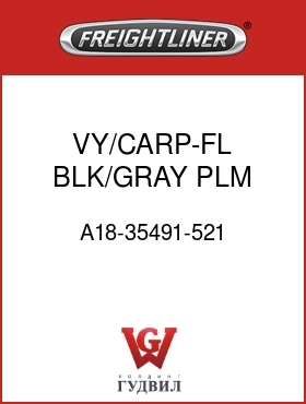 Оригинальная запчасть Фредлайнер A18-35491-521 VY/CARP-FL,BLK/GRAY PLM DOT,70