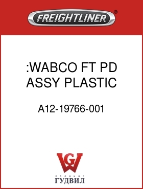 Оригинальная запчасть Фредлайнер A12-19766-001 :WABCO FT PD ASSY,PLASTIC PLNGR