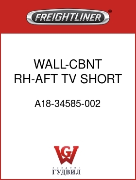 Оригинальная запчасть Фредлайнер A18-34585-002 WALL-CBNT,RH-AFT,TV,SHORT