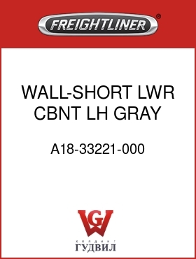 Оригинальная запчасть Фредлайнер A18-33221-000 WALL-SHORT,LWR,CBNT,LH,GRAY