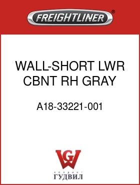 Оригинальная запчасть Фредлайнер A18-33221-001 WALL-SHORT,LWR,CBNT,RH,GRAY