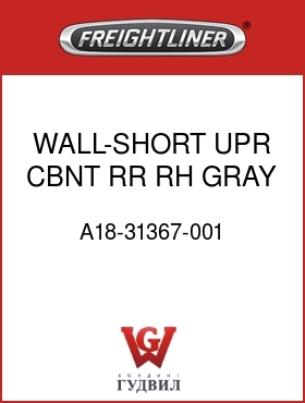 Оригинальная запчасть Фредлайнер A18-31367-001 WALL-SHORT,UPR,CBNT,RR,RH,GRAY