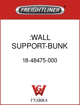 Оригинальная запчасть Фредлайнер 18-48475-000 :WALL SUPPORT-BUNK,FRONT,LH