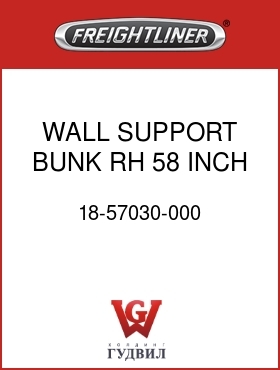 Оригинальная запчасть Фредлайнер 18-57030-000 WALL SUPPORT,BUNK,RH,58 INCH