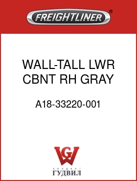 Оригинальная запчасть Фредлайнер A18-33220-001 WALL-TALL,LWR,CBNT,RH,GRAY