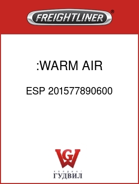 Оригинальная запчасть Фредлайнер ESP 201577890600 :WARM AIR DEFLECTOR