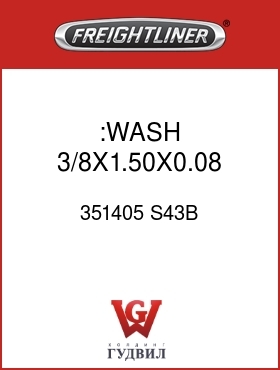 Оригинальная запчасть Фредлайнер 351405 S43B :WASH 3/8X1.50X0.08 FLAT STL
