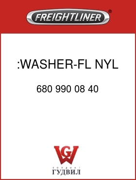Оригинальная запчасть Фредлайнер 680 990 08 40 :WASHER-FL,NYL,.745X.57X.060