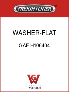 Оригинальная запчасть Фредлайнер GAF H106404 WASHER-FLAT,1/2IDX2.25OD
