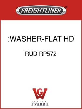 Оригинальная запчасть Фредлайнер RUD RP572 :WASHER-FLAT,HD,SST