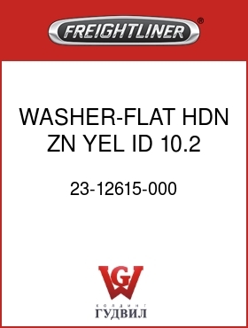 Оригинальная запчасть Фредлайнер 23-12615-000 WASHER-FLAT,HDN,ZN YEL,ID 10.2