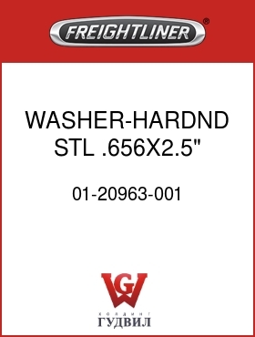 Оригинальная запчасть Фредлайнер 01-20963-001 WASHER-HARDND STL,.656X2.5"