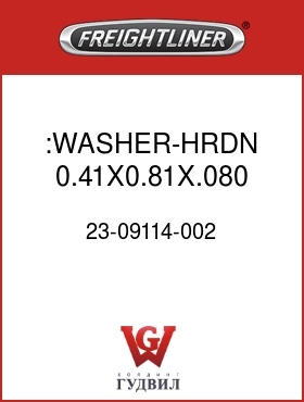 Оригинальная запчасть Фредлайнер 23-09114-002 :WASHER-HRDN,0.41X0.81X.080,ZN