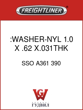 Оригинальная запчасть Фредлайнер SSO A361 390 :WASHER-NYL,1.0 X .62 X.031THK