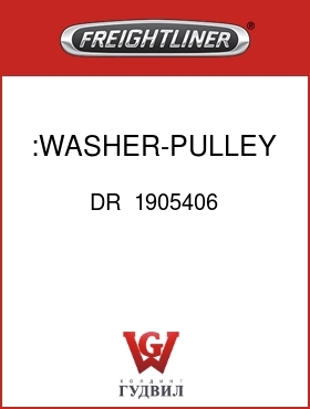 Оригинальная запчасть Фредлайнер DR  1905406 :WASHER-PULLEY,ALT