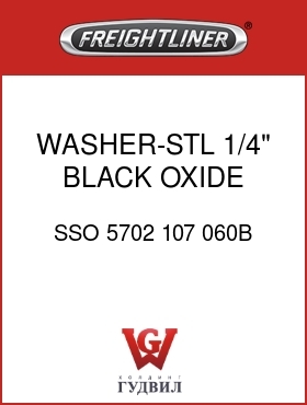 Оригинальная запчасть Фредлайнер SSO 5702 107 060B WASHER-STL,1/4",BLACK OXIDE