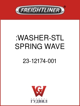 Оригинальная запчасть Фредлайнер 23-12174-001 :WASHER-STL,SPRING,WAVE,