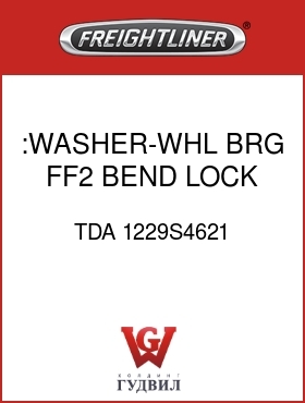 Оригинальная запчасть Фредлайнер TDA 1229S4621 :WASHER-WHL BRG,FF2,BEND LOCK