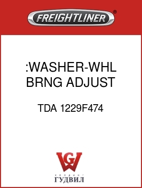 Оригинальная запчасть Фредлайнер TDA 1229F474 :WASHER-WHL BRNG ADJUST,LOCK