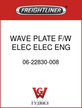 Оригинальная запчасть Фредлайнер 06-22830-008 WAVE PLATE,F/W,ELEC,ELEC ENG