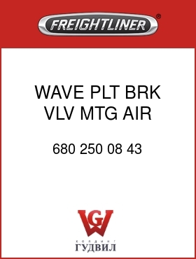 Оригинальная запчасть Фредлайнер 680 250 08 43 WAVE PLT,BRK VLV MTG,AIR,LH