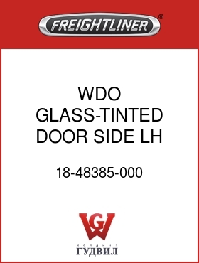 Оригинальная запчасть Фредлайнер 18-48385-000 WDO GLASS-TINTED,DOOR SIDE,LH