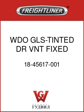 Оригинальная запчасть Фредлайнер 18-45617-001 WDO GLS-TINTED,DR VNT,FIXED,RH