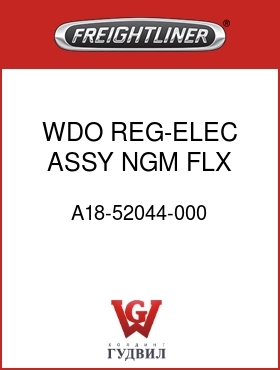 Оригинальная запчасть Фредлайнер A18-52044-000 WDO REG-ELEC ASSY,NGM,FLX,LH