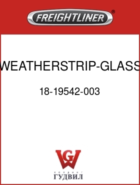 Оригинальная запчасть Фредлайнер 18-19542-003 WEATHERSTRIP-GLASS,CAB DR,FWD